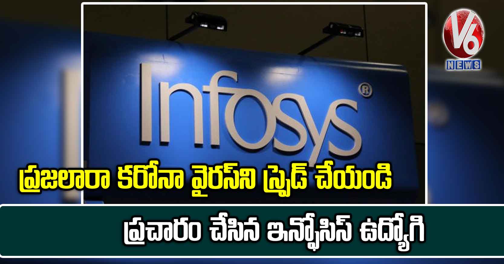 ప్రజలారా కరోనా వైరస్‌ని స్ప్రెడ్ చేయండి: ప్రచారం చేసిన ఇన్ఫోసిస్ ఉద్యోగి
