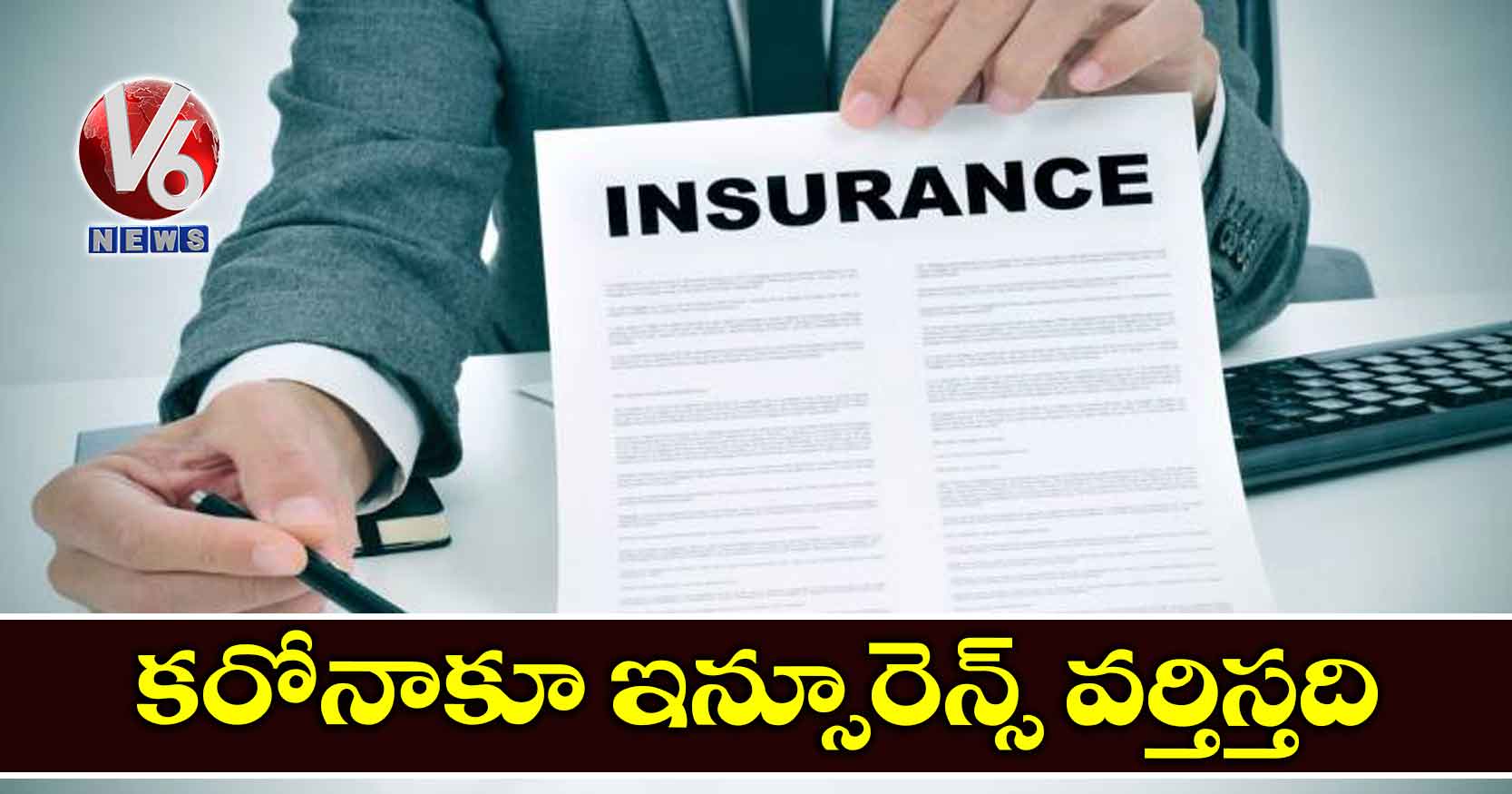 కరోనాకూ ఇన్సూరెన్స్ వర్తిస్తది