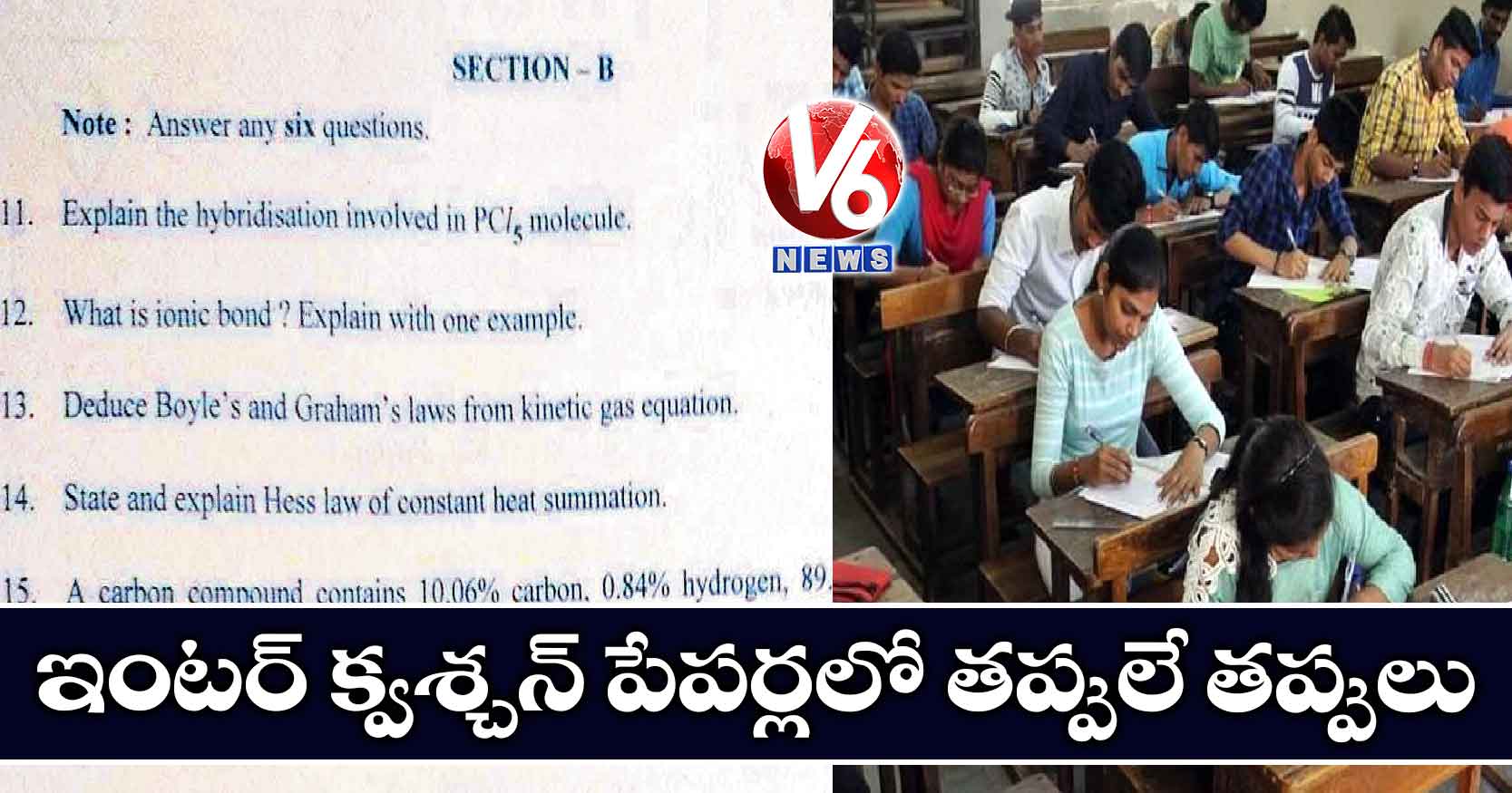 ఇంటర్​ క్వశ్చన్ ​పేపర్లలో తప్పులే తప్పులు