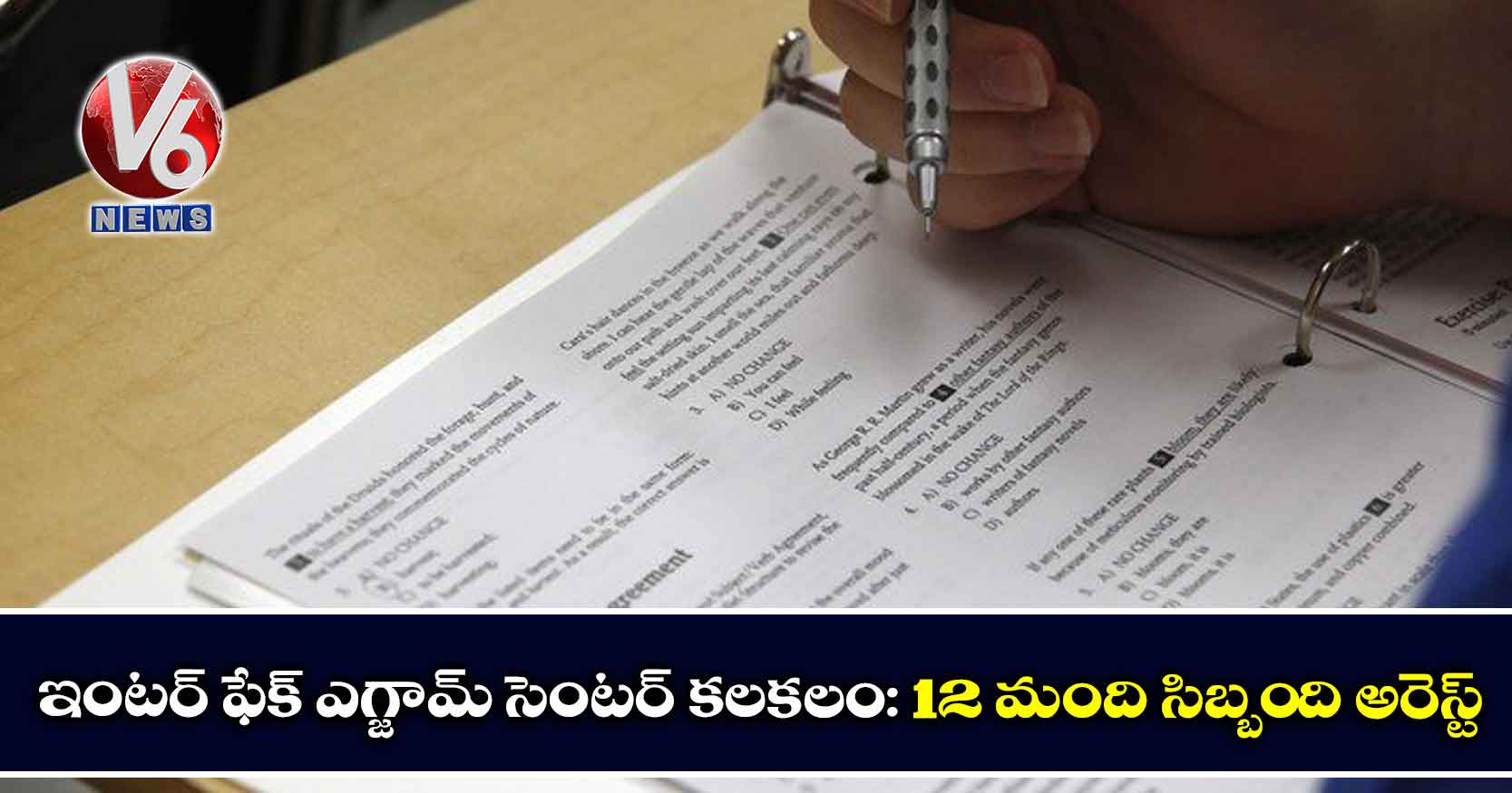ఇంటర్ ఫేక్ ఎగ్జామ్ సెంటర్ కలకలం: 12 మంది సిబ్బంది అరెస్ట్