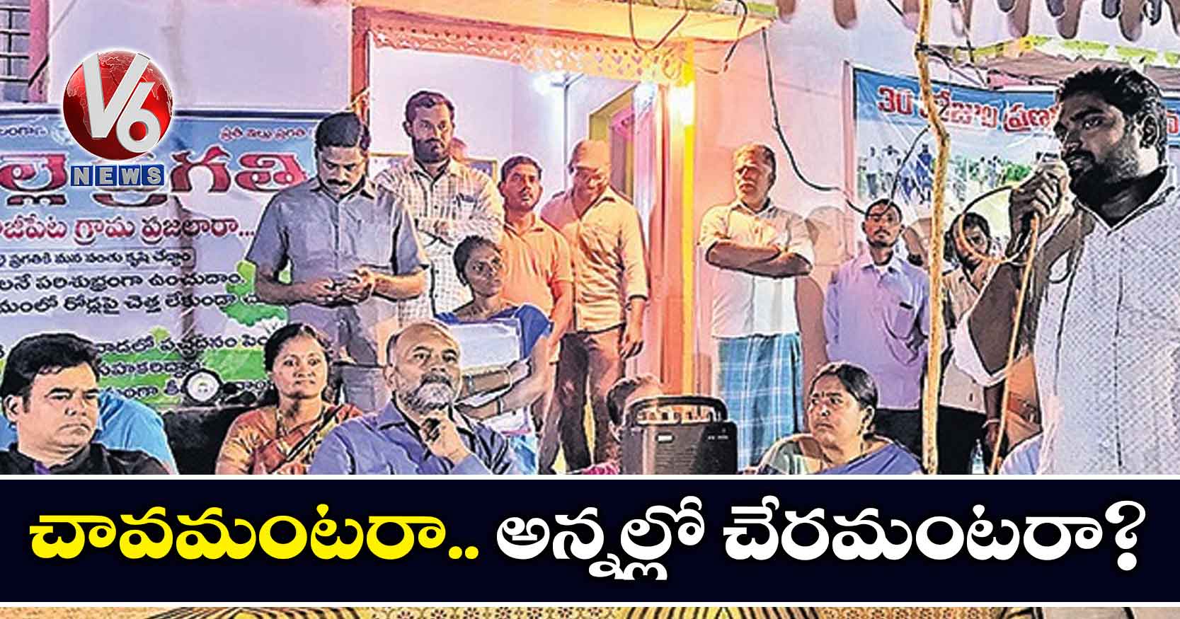 చావమంటరా.. అన్నల్లో చేరమంటరా?