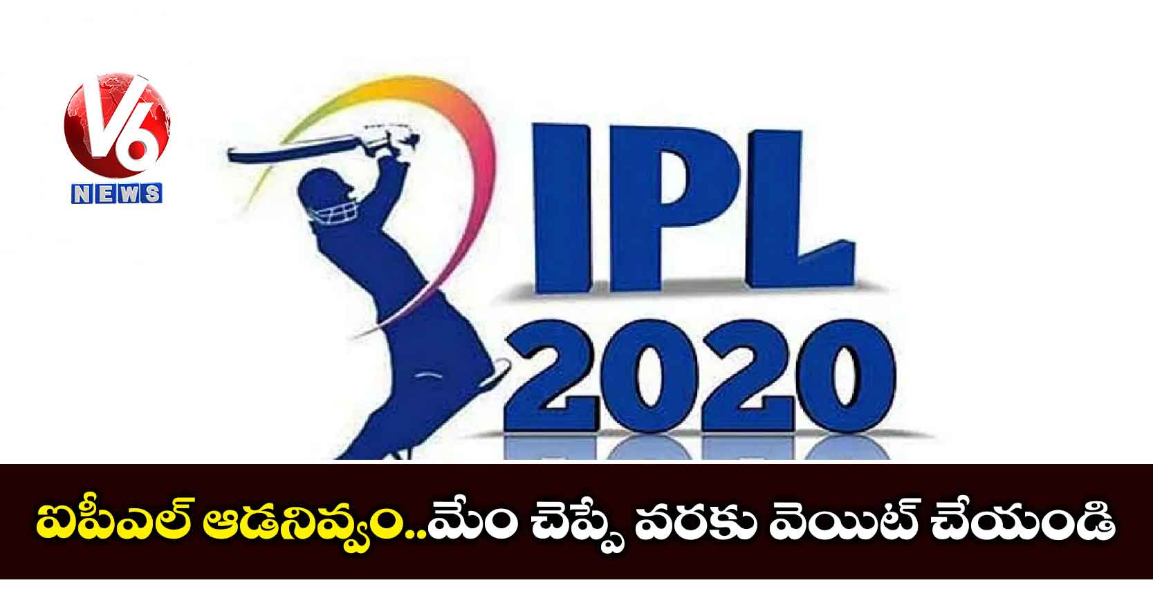ఐపీఎల్ ఆడనివ్వం..మేం చెప్పే వరకు వెయిట్ చేయండి