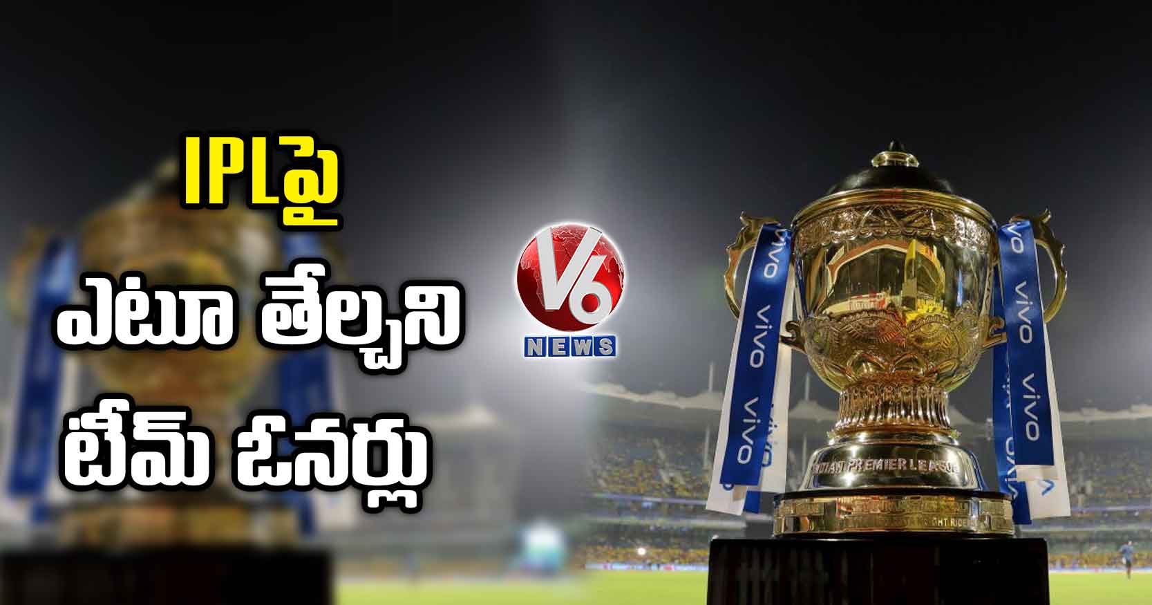 IPLపై ఎటూ తేల్చని టీమ్ ఓనర్లు