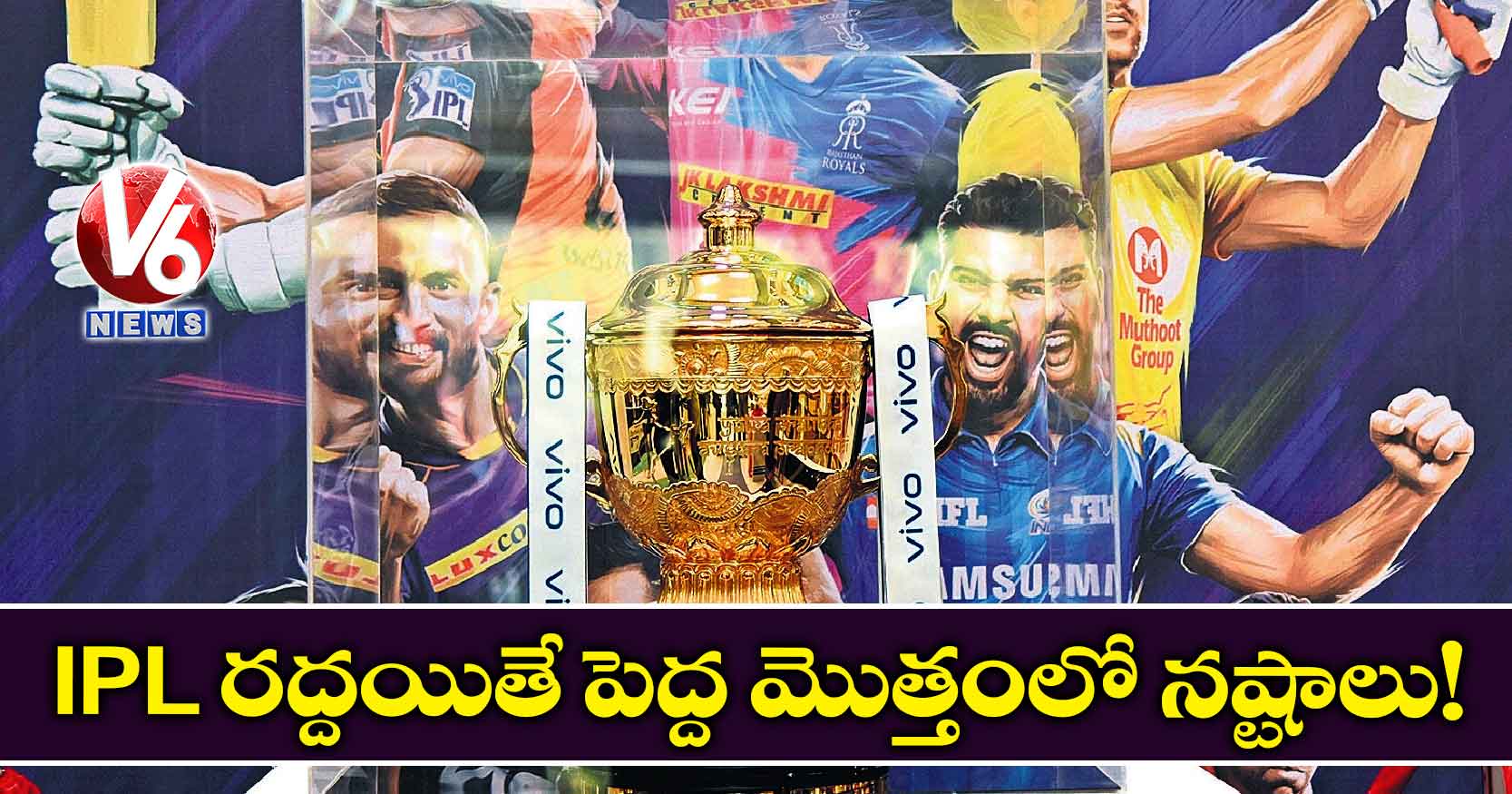 IPL రద్దయితే పెద్ద మొత్తంలో నష్టాలు!