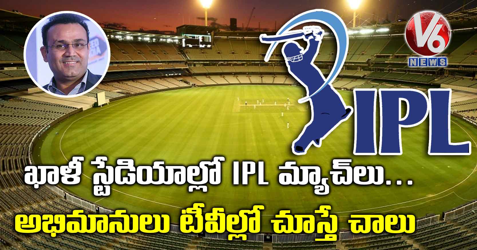 ఖాళీ స్టేడియాల్లో IPL మ్యాచ్‌లు.. అభిమానులు టీవీల్లో చూస్తే చాలు