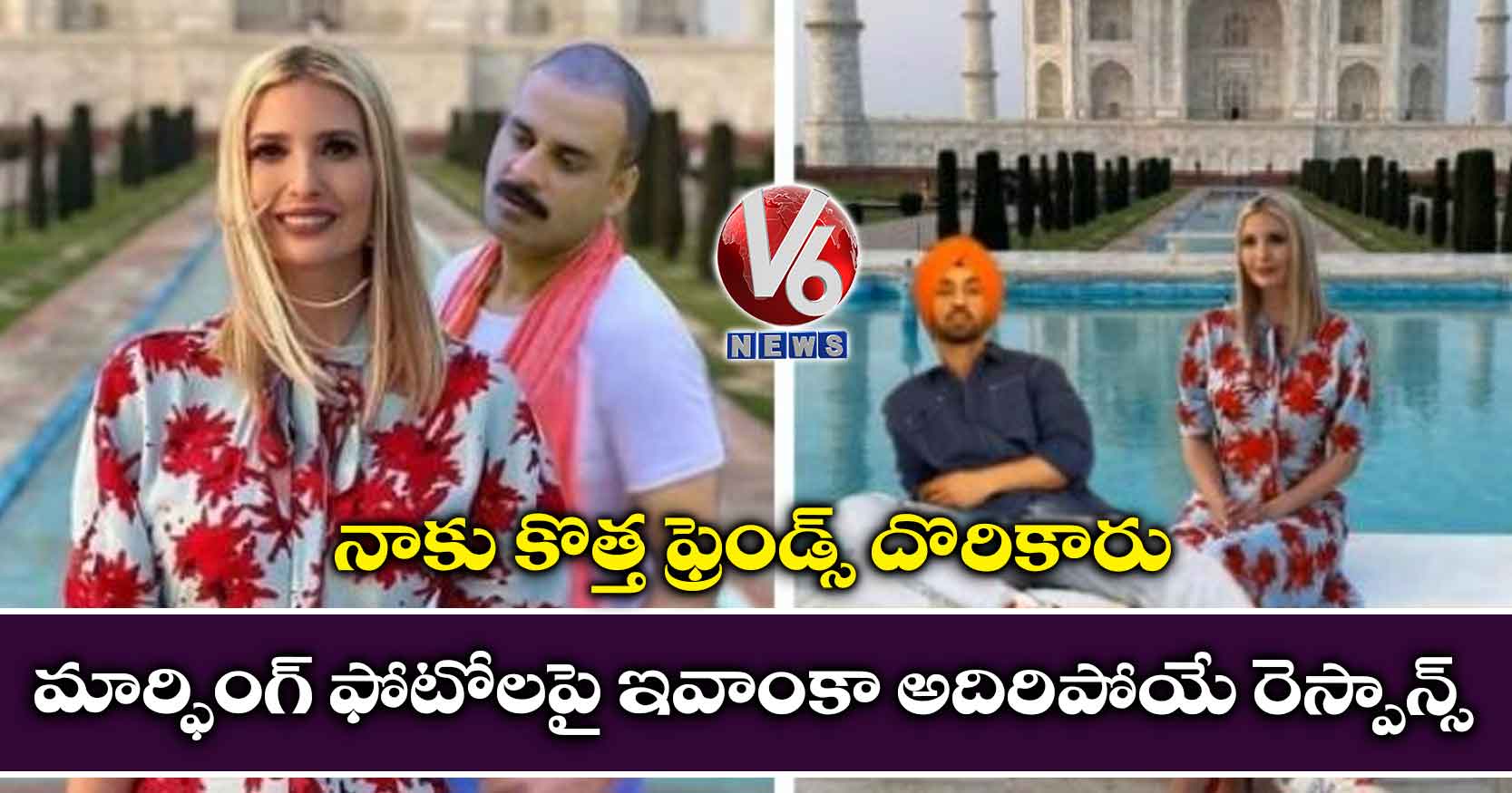 నాకు కొత్త ఫ్రెండ్స్ దొరికారు : మార్ఫింగ్ ఫోటోలపై ఇవాంకా అదిరిపోయే రెస్పాన్స్