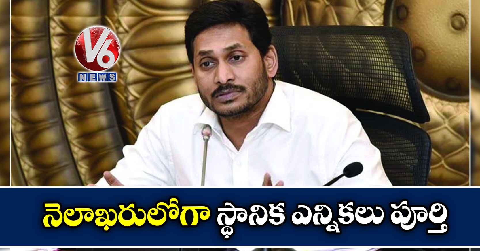 నెలాఖరులోగా స్థానిక ఎన్నికలు పూర్తి : సీఎం జగన్