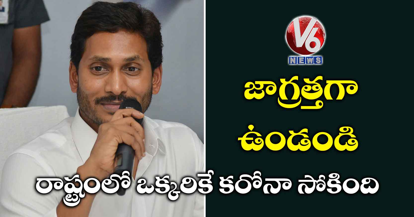 జాగ్రత్తగా ఉండండి : రాష్ట్రంలో ఒక్కరికే కరోనా సోకింది