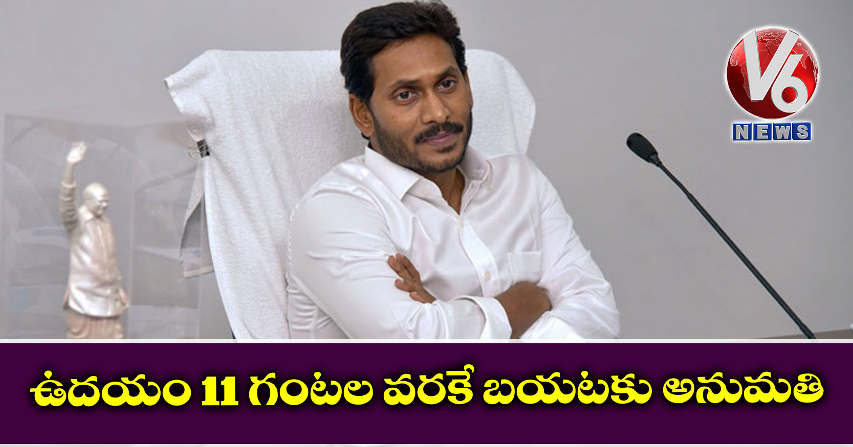 ఉద‌యం 11 గంట‌ల వ‌ర‌కే బ‌య‌ట‌కు అనుమ‌తి : సీఎం జ‌గ‌న్‌