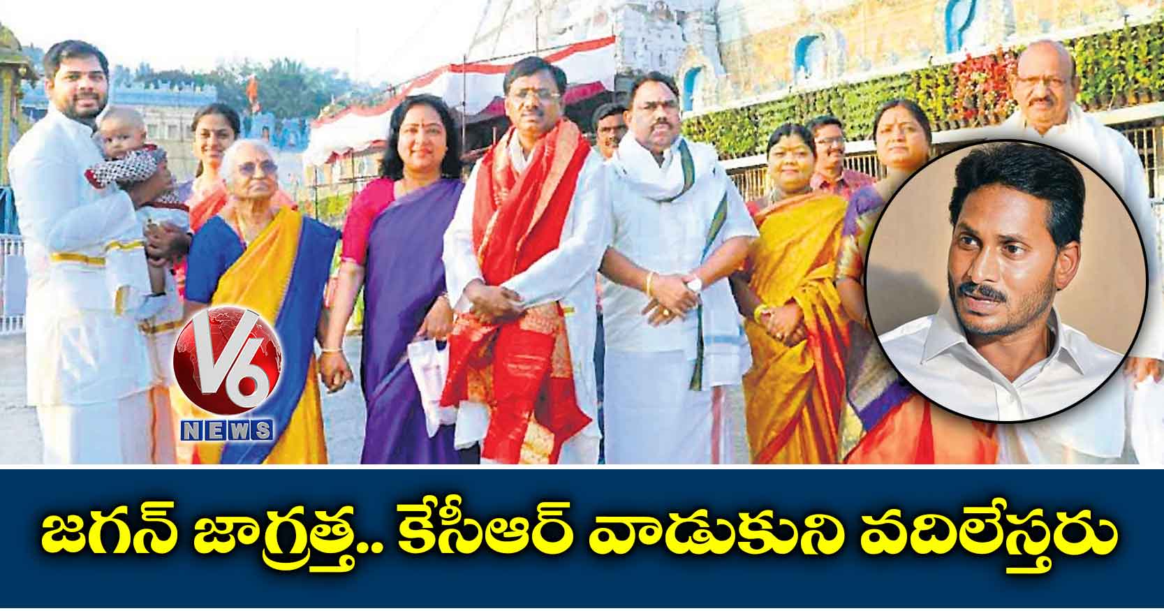 జగన్ జాగ్రత్త.. కేసీఆర్ వాడుకుని వదిలేస్తరు