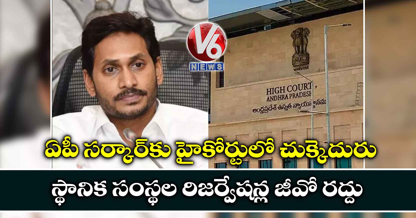 ఏపీ సర్కార్కు హైకోర్టులో చుక్కెదురు