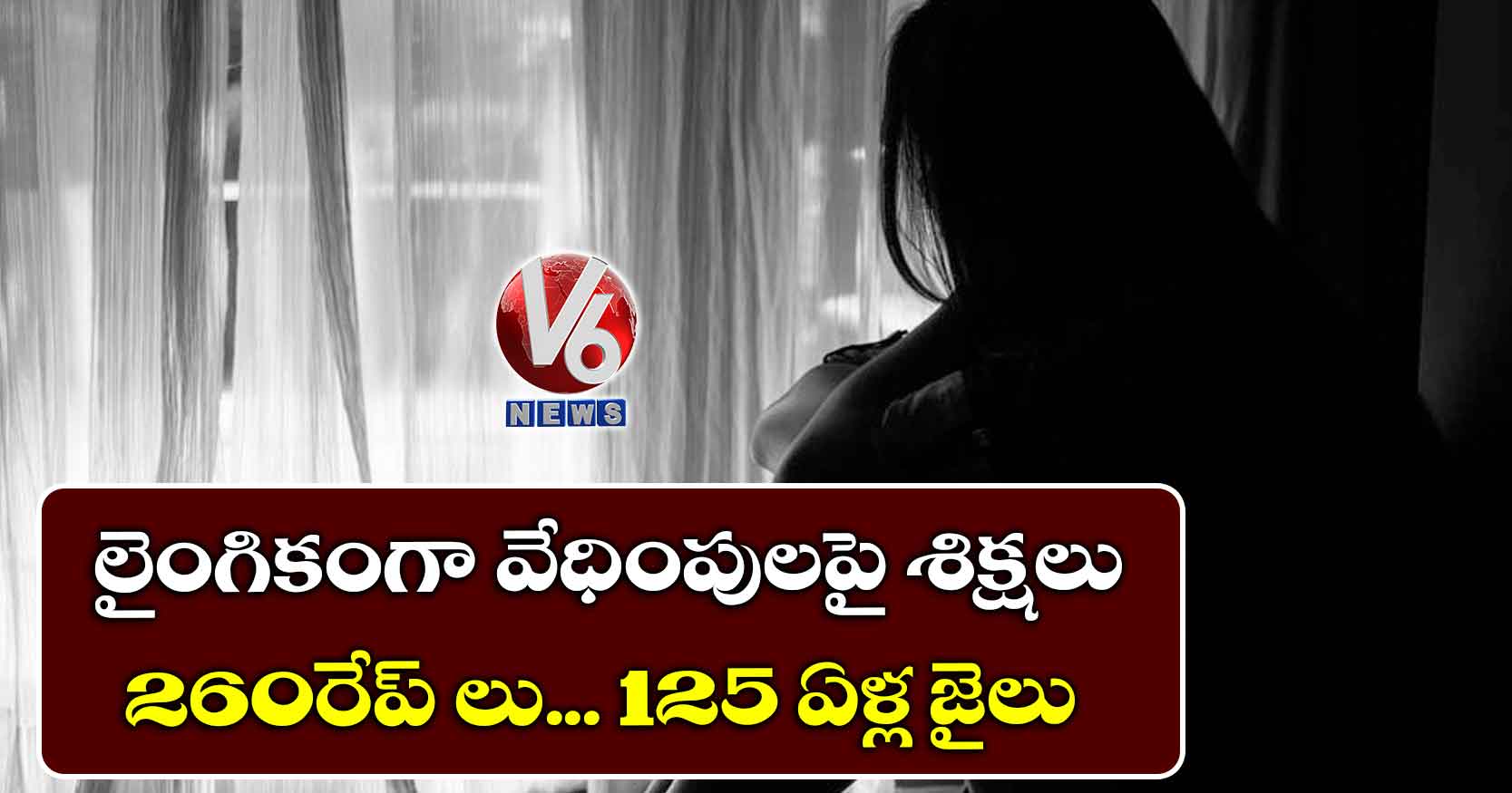 లైంగికంగా వేధింపులపై శిక్షలు: 260 రేప్ లు… 125 ఏళ్ల జైలు