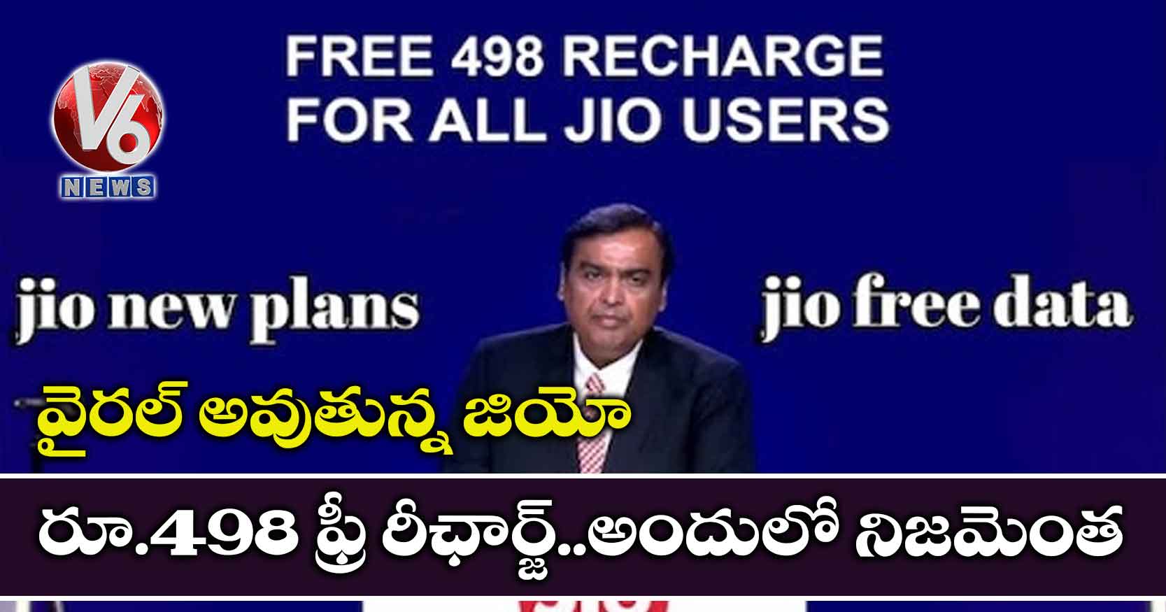 వైరల్ అవుతున్న జియో రూ.498 ఫ్రీ రీఛార్జ్..అందులో నిజమెంత