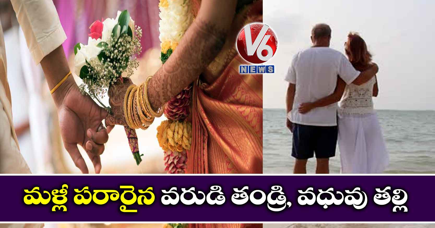 మళ్లీ పరారైన వరుడి తండ్రి, వధువు తల్లి