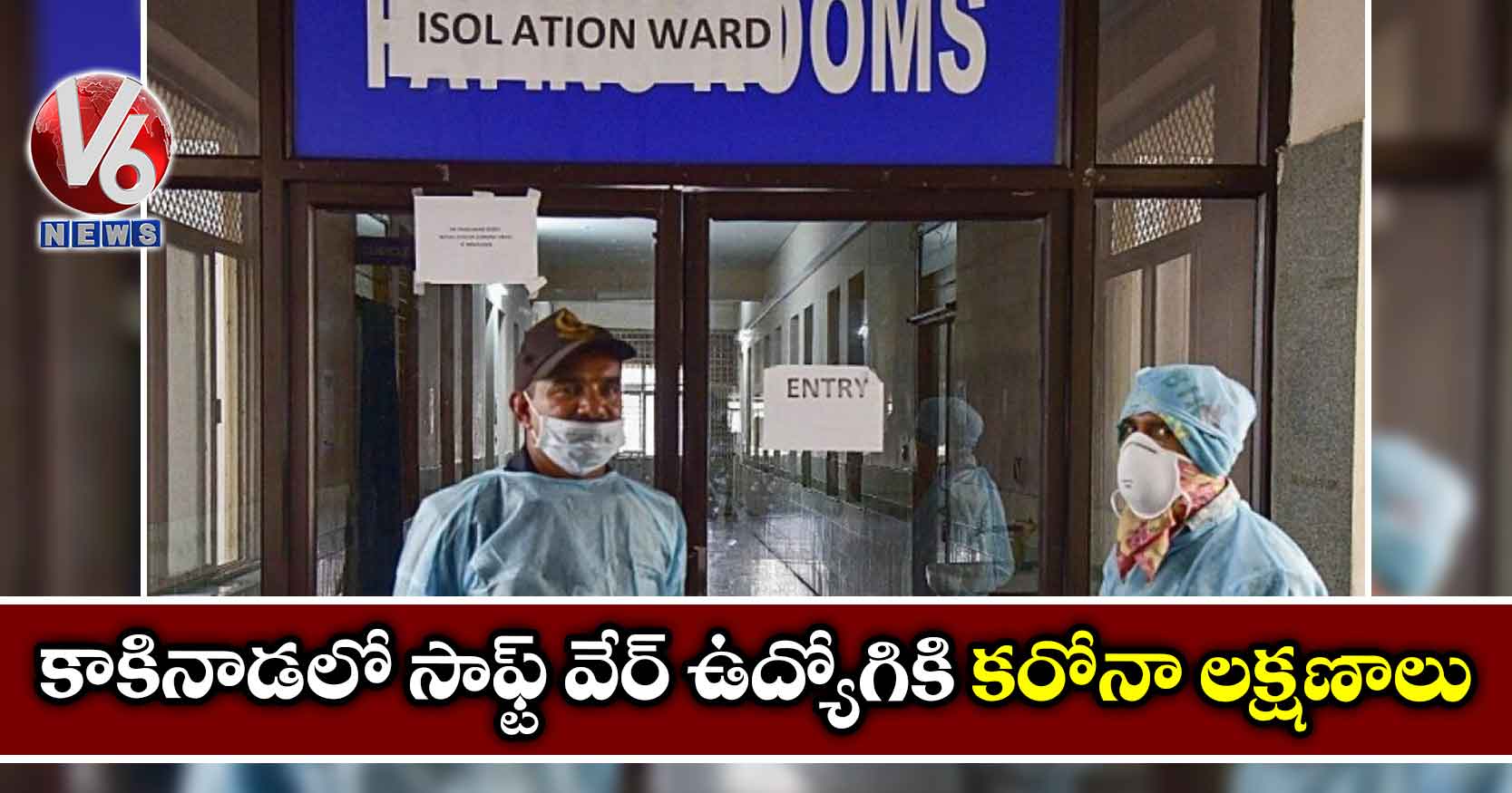 కాకినాడలో సాఫ్ట్ వేర్ ఉద్యోగికి కరోనా లక్షణాలు