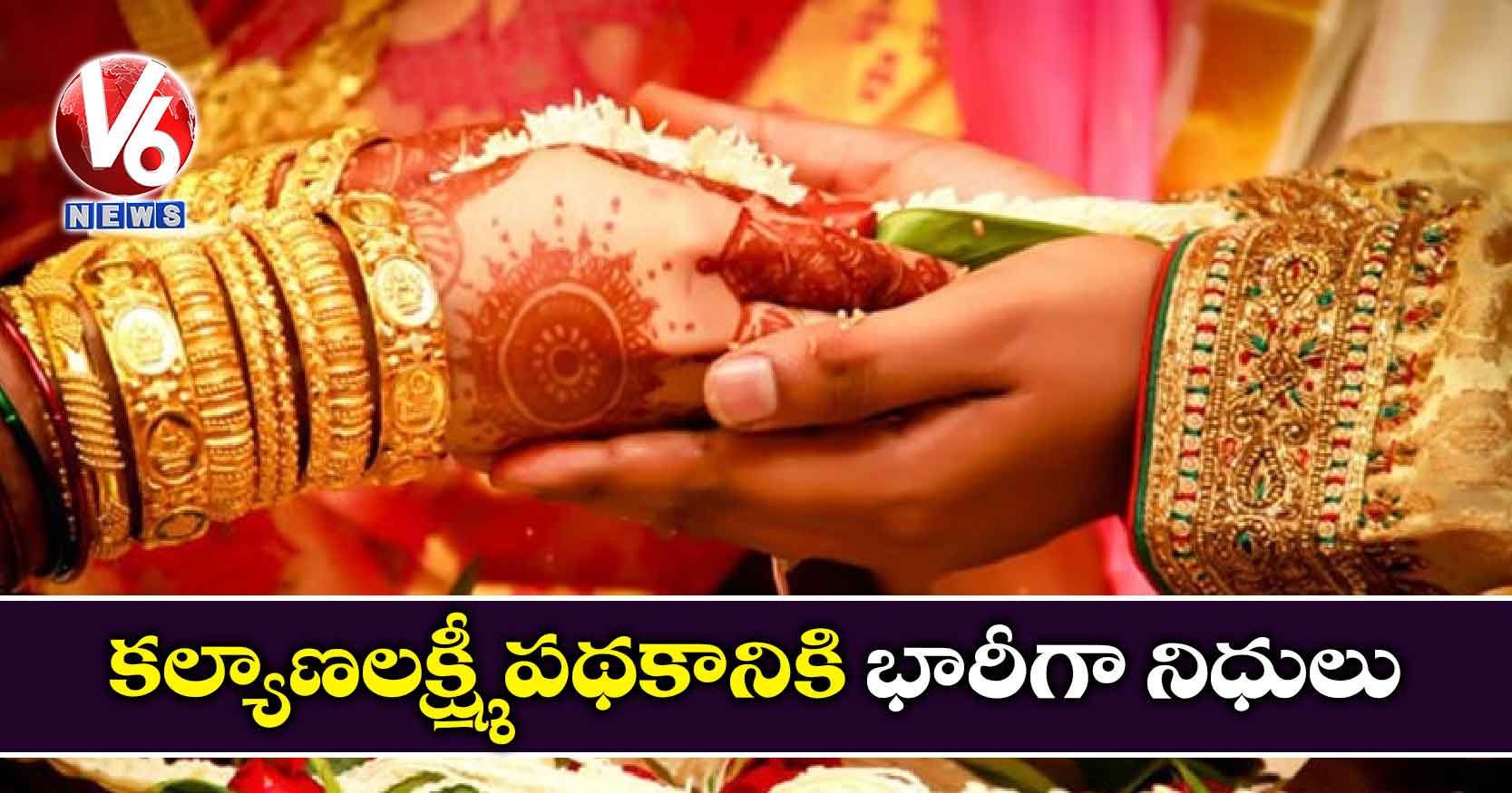 కల్యాణలక్ష్మీ పథకానికి భారీగా నిధులు