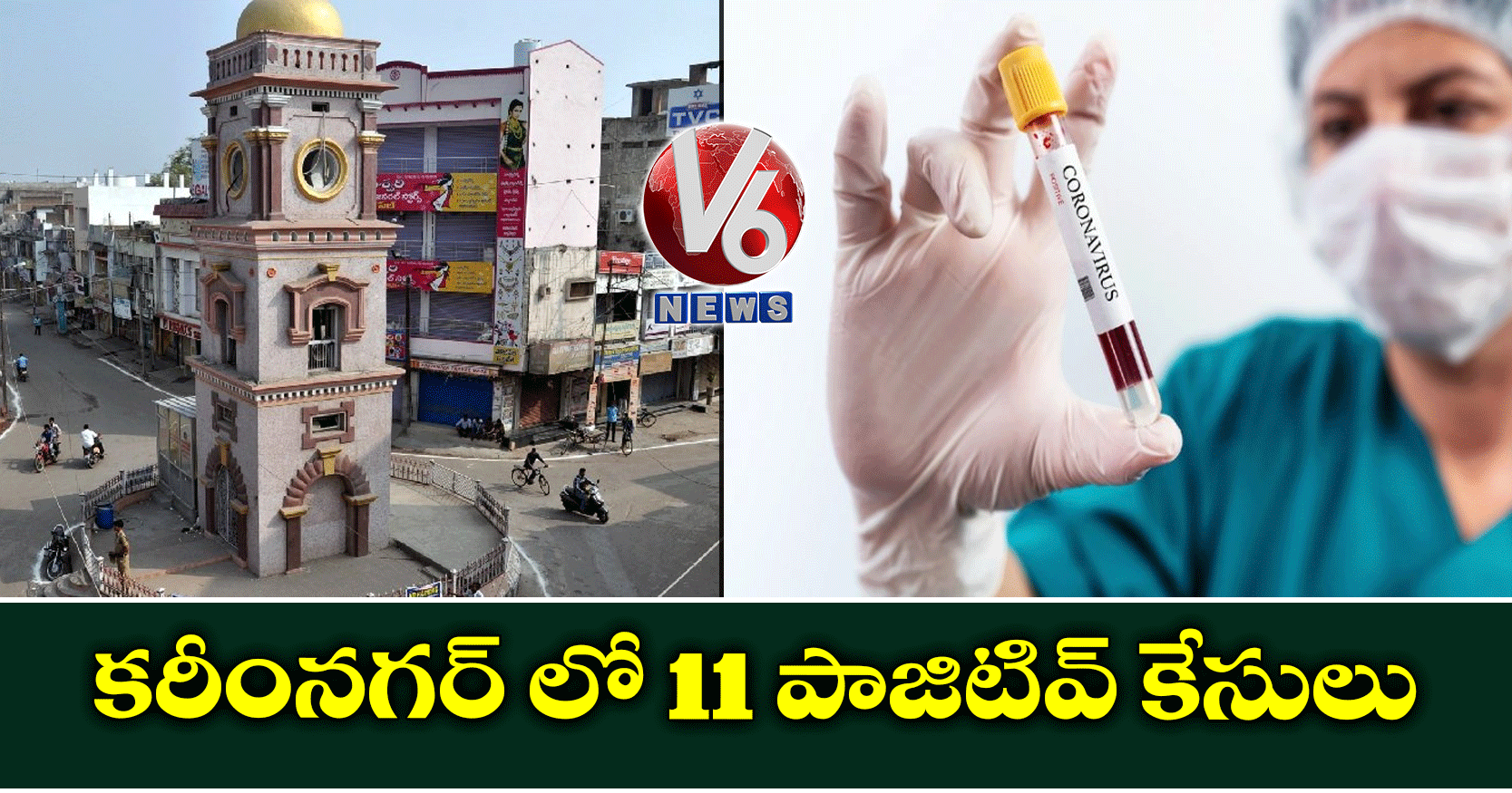 కరీంనగర్ లో 11 పాజిటివ్ కేసులు