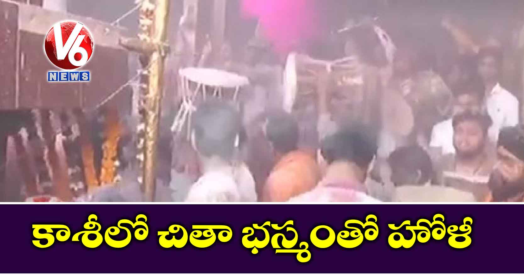 కాశీలో చితా భస్మంతో హోళీ