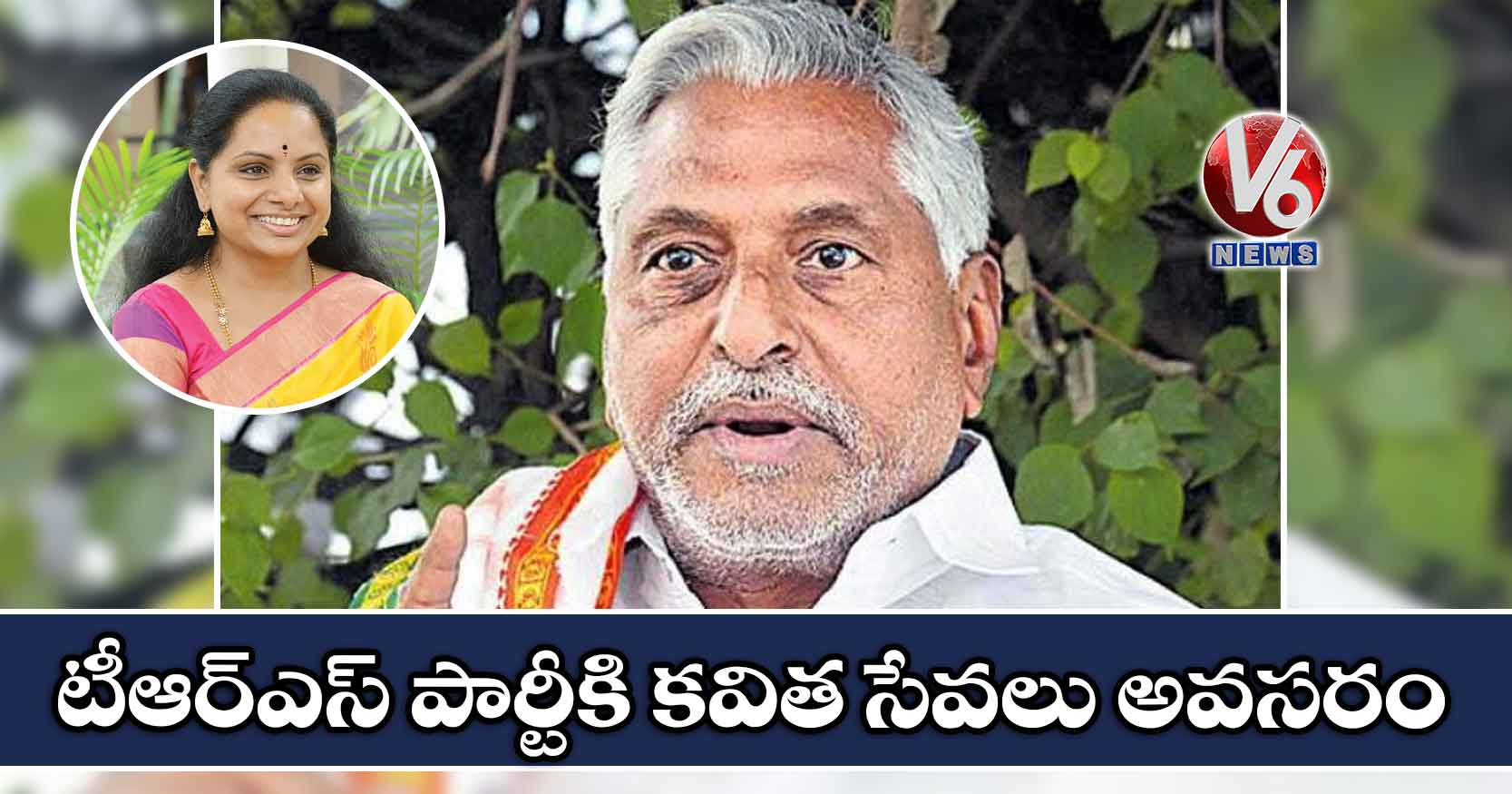 టీఆర్ఎస్ పార్టీకి కవిత సేవలు అవసరం: కాంగ్రెస్ ఎమ్మెల్సీ