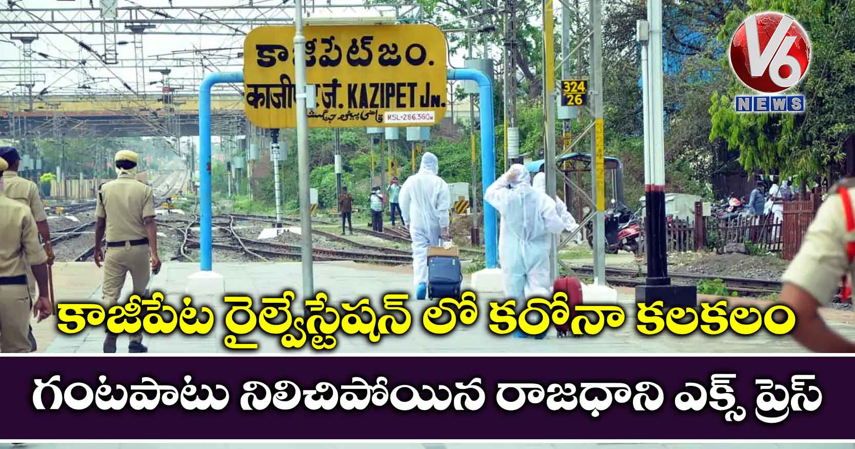కాజీపేట రైల్వేస్టేషన్ లో కరోనా కలకలం.. గంటపాటు నిలిచిపోయిన రాజధాని ఎక్స్ ప్రెస్