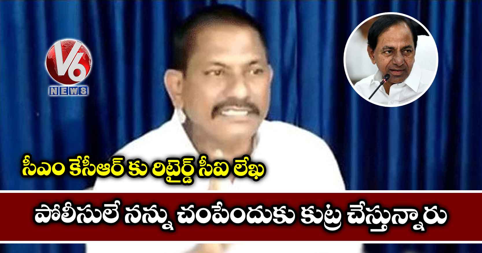 ‘పోలీసులే నన్ను చంపేందుకు కుట్ర చేస్తున్నారు’: సీఎం కేసీఆర్ కు రిటైర్డ్ సీఐ లేఖ