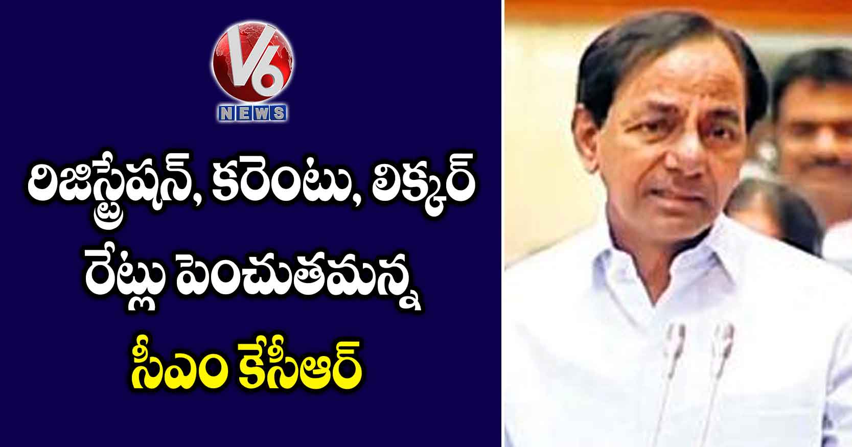 రిజిస్ట్రేషన్, కరెంటు, లిక్కర్‌‌ రేట్లు పెంచుతమన్న సీఎం కేసీఆర్