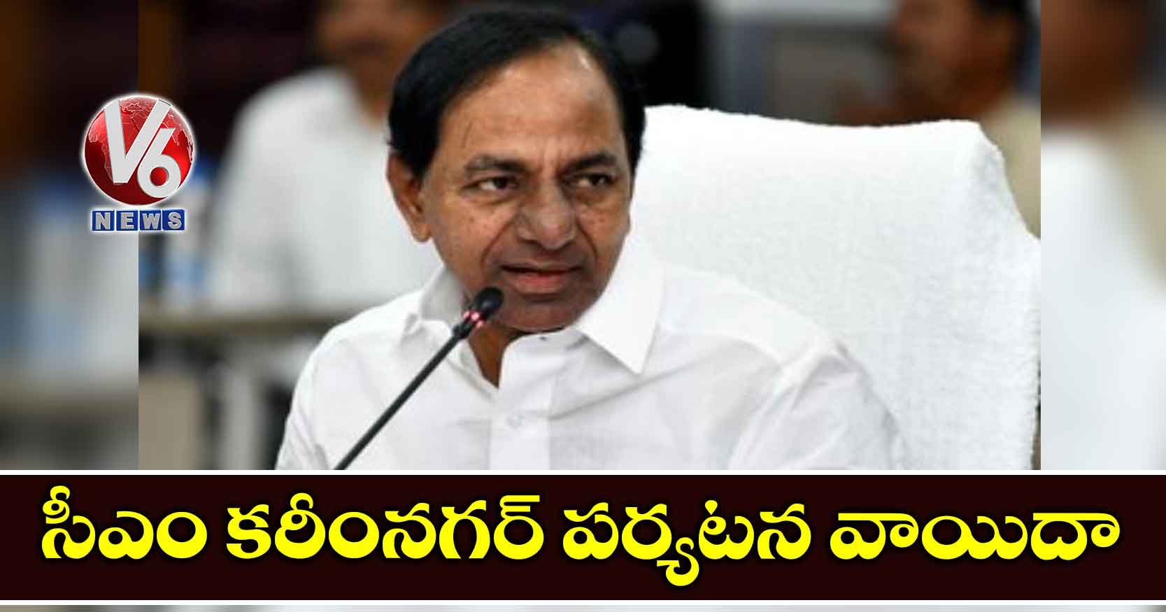 సీఎం కరీంనగర్ పర్యటన వాయిదా