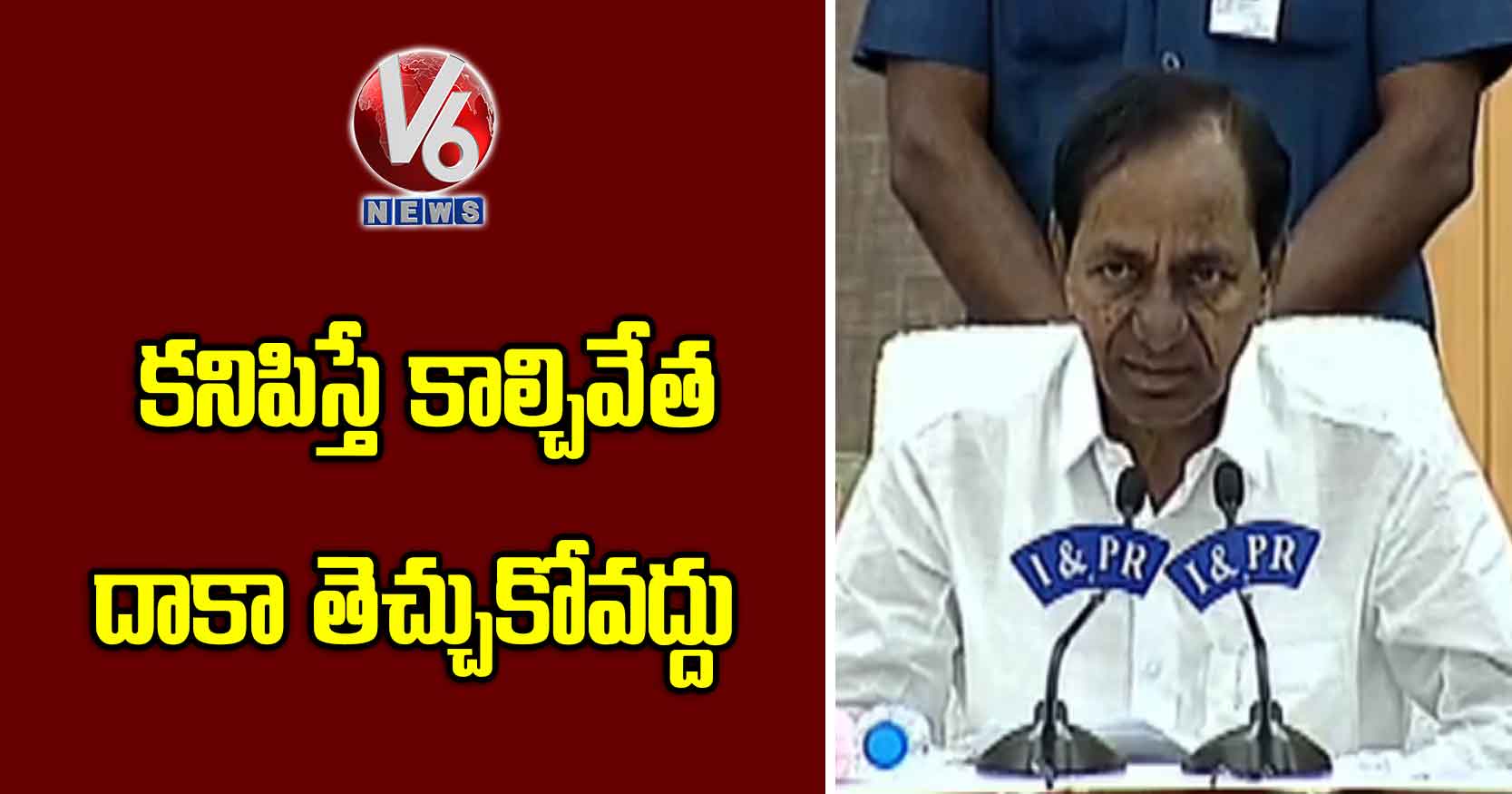 కనిపిస్తే కాల్చివేత దాకా తెచ్చుకోవద్దు