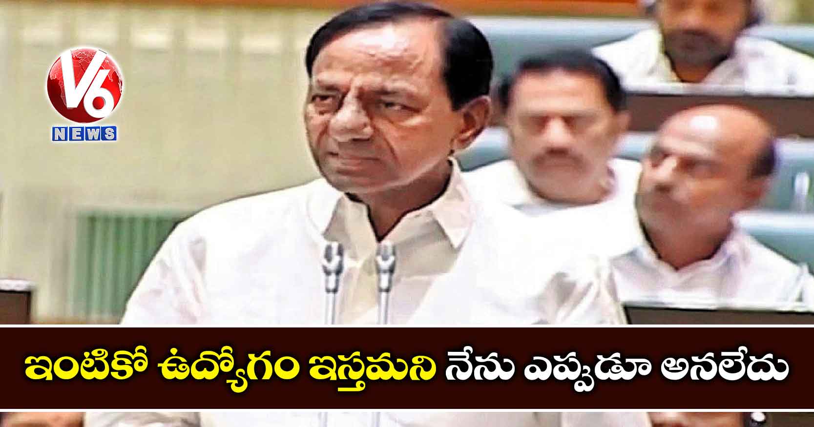 ఇంటికో ఉద్యోగం ఇస్తమని నేను ఎప్పుడూ అనలేదు