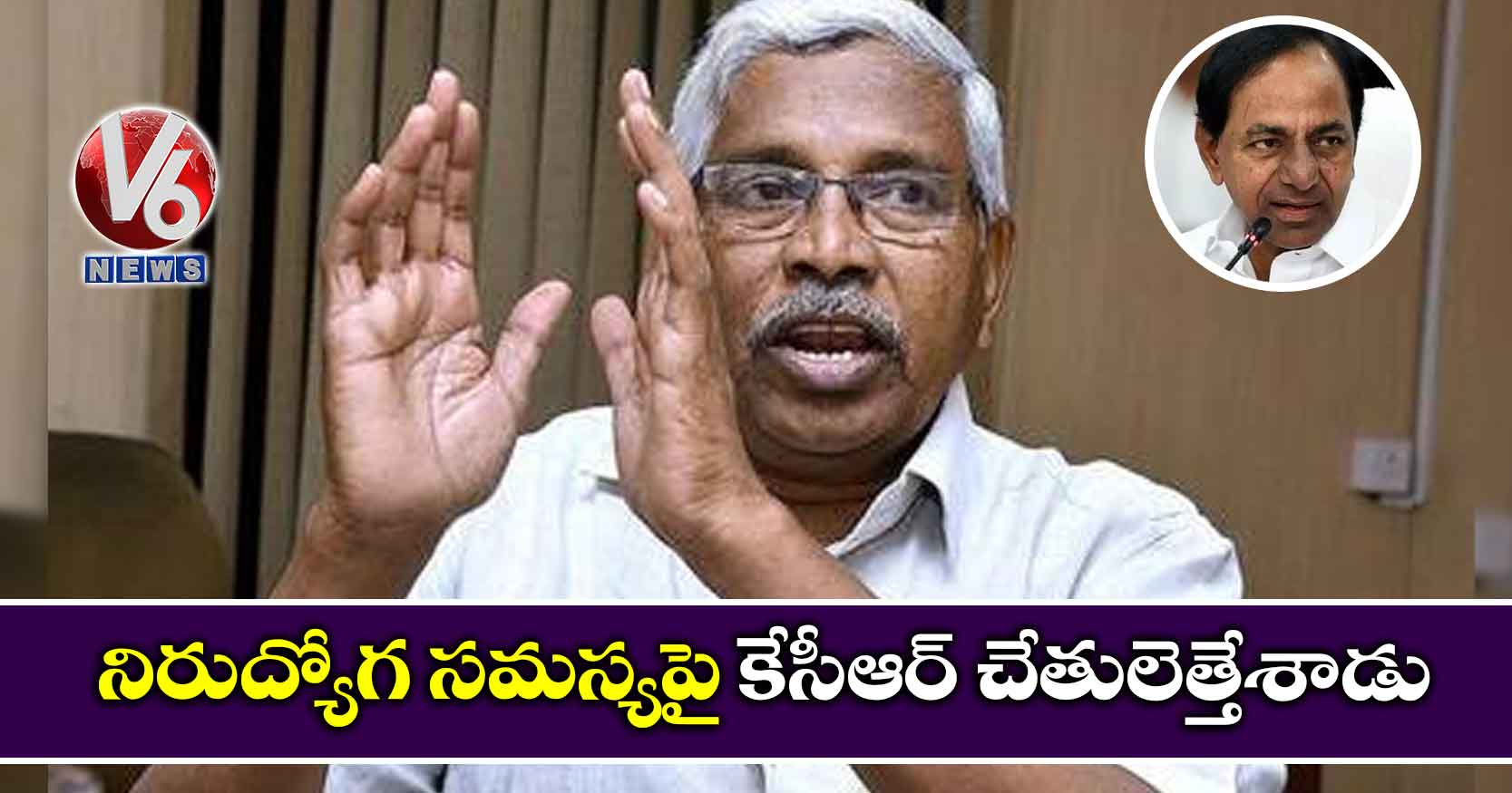 నిరుద్యోగ సమస్యపై కేసీఆర్ చేతులెత్తేశాడు