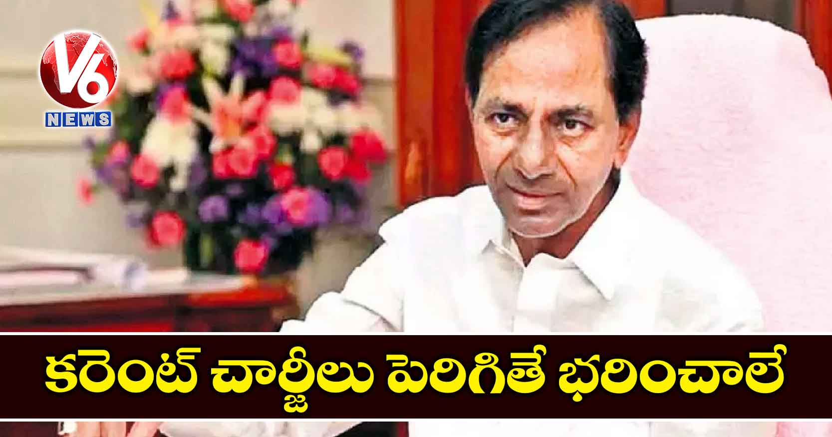 కరెంట్ చార్జీలు పెరిగితే భరించాలే