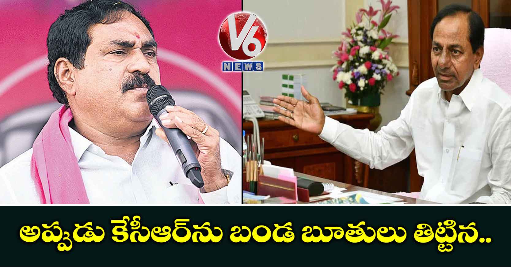 అప్పుడు కేసీఆర్ను బండ బూతులు తిట్టిన