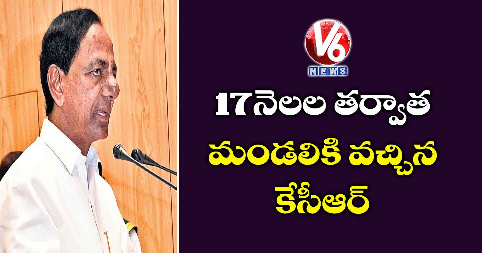 17 నెలల తర్వాత మండలికి వచ్చిన కేసీఆర్
