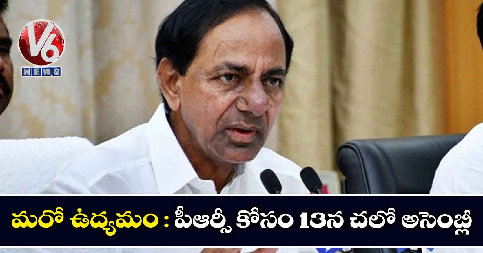 మరో ఉద్యమం : పీఆర్సీ కోసం 13న చలో అసెంబ్లీ