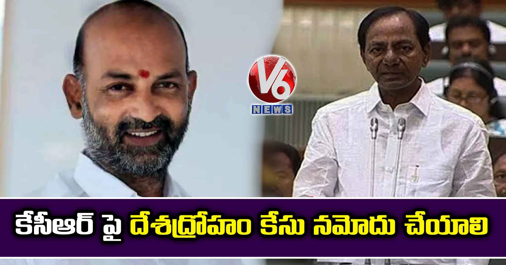 కేసీఆర్​పై దేశద్రోహం కేసు పెట్టాలి