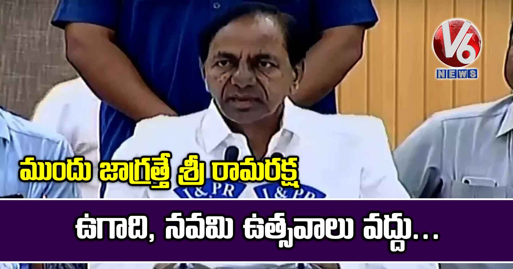 ఉగాది, నవమి ఉత్సవాలు వద్దు.. ముందు జాగ్రత్తే శ్రీ రామరక్ష