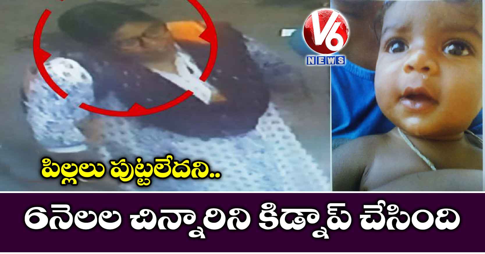 పిల్లలు పుట్టలేదని.. 6 నెలల చిన్నారిని కిడ్నాప్ చేసింది