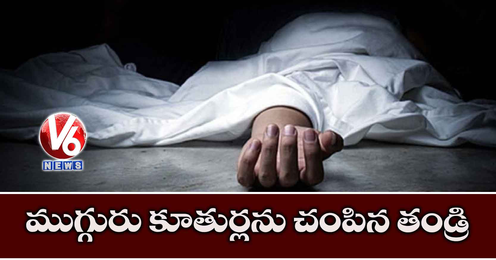 ముగ్గురు కూతుర్లను చంపిన తండ్రి