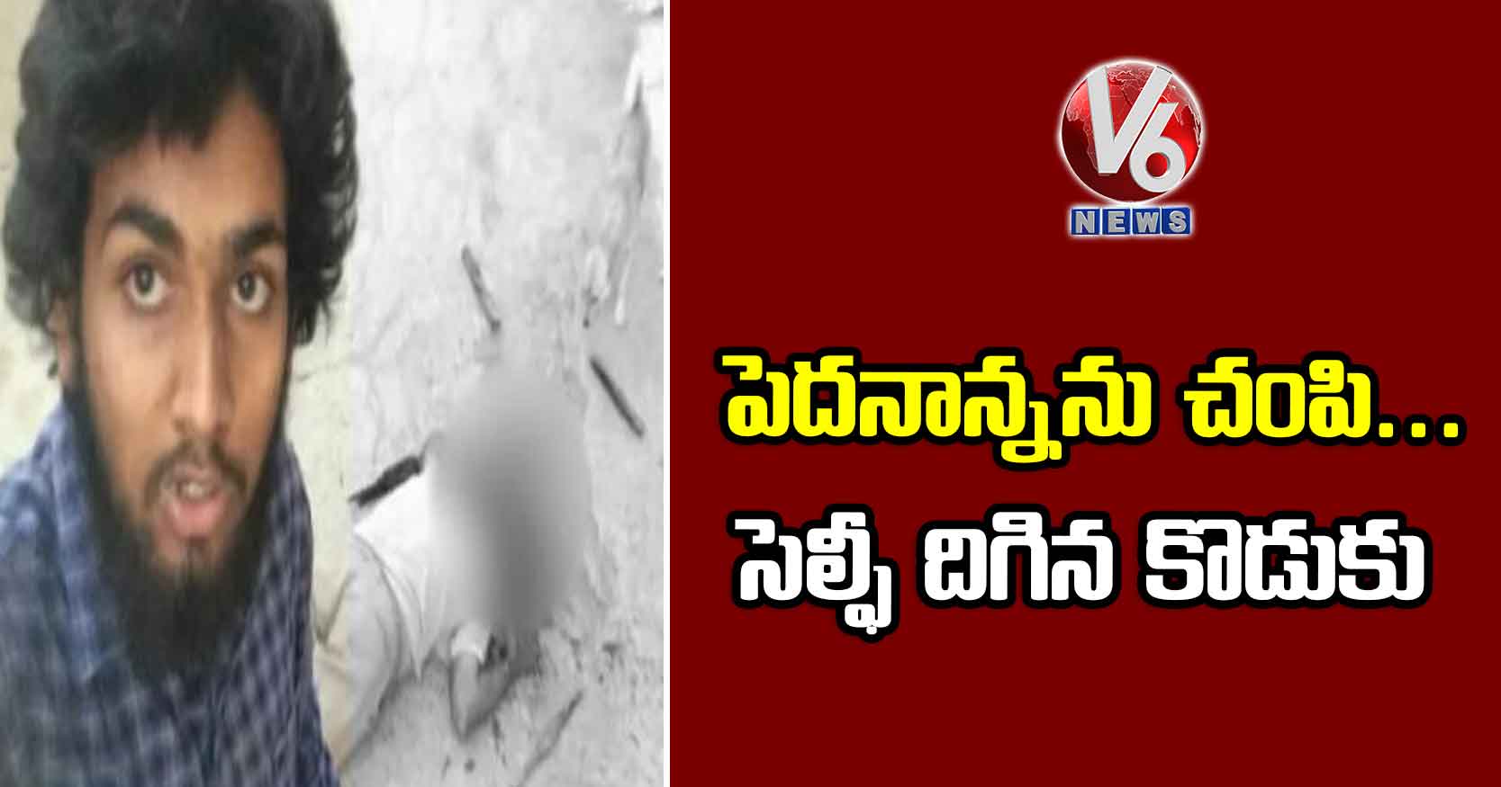 పెదనాన్నను చంపి.. సెల్ఫీ దిగిన కొడుకు