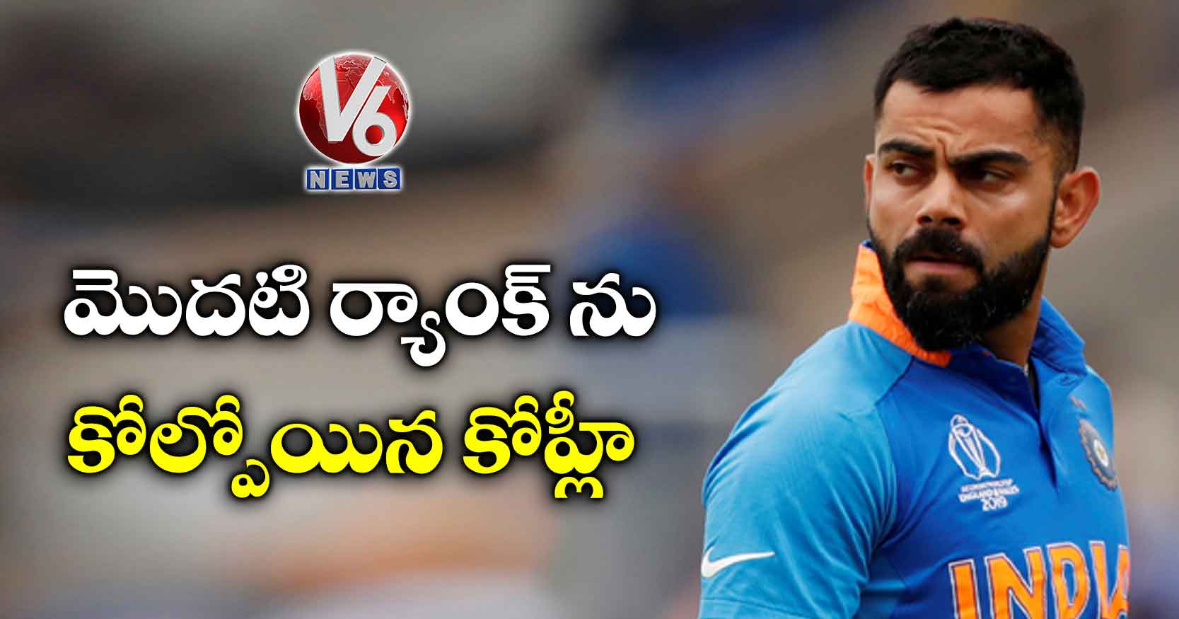 మొదటి ర్యాంక్ ను కోల్పోయిన కోహ్లీ