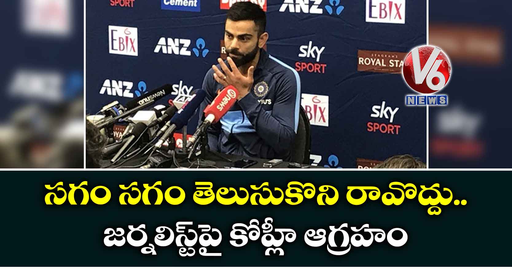 సగం సగం తెలుసుకొని రావొద్దు.. జర్నలిస్ట్పై కోహ్లీ ఆగ్రహం