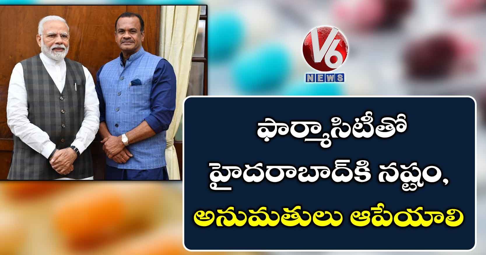 ఫార్మాసిటీతో హైదరాబాద్కి నష్టం, అనుమతులు ఆపేయాలి