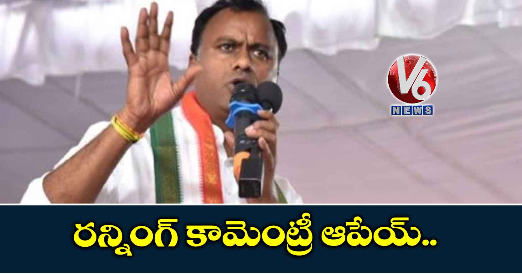 రన్నింగ్ కామెంట్రీ ఆపేయ్