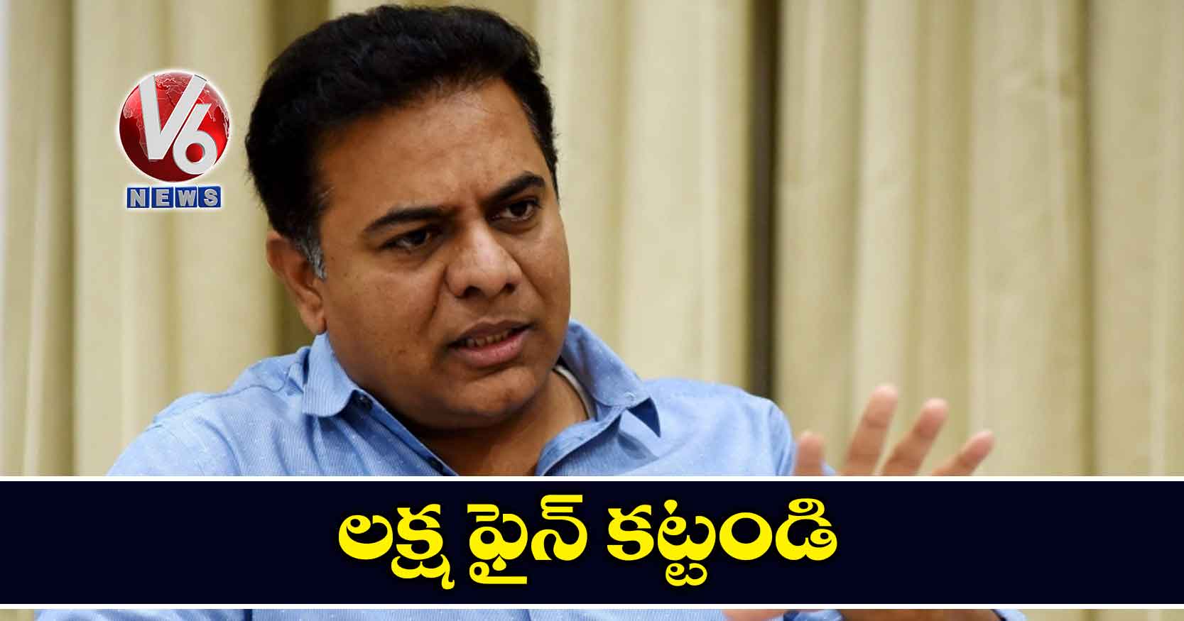 లక్ష ఫైన్ కట్టండి