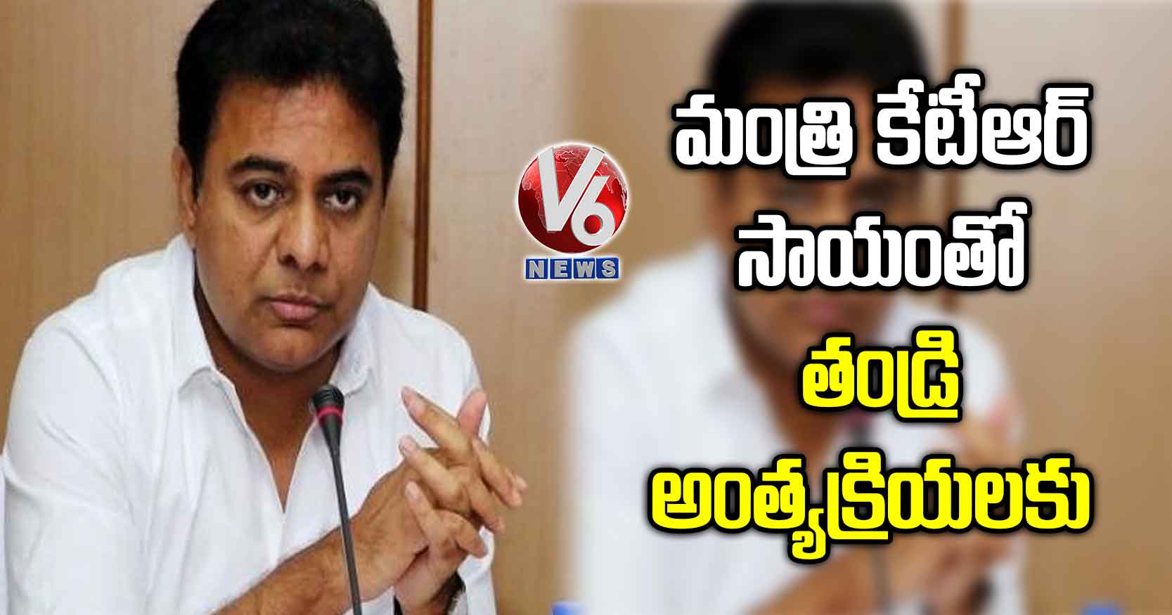 మంత్రి కేటీఆర్ సాయంతో తండ్రి అంత్యక్రియలకు