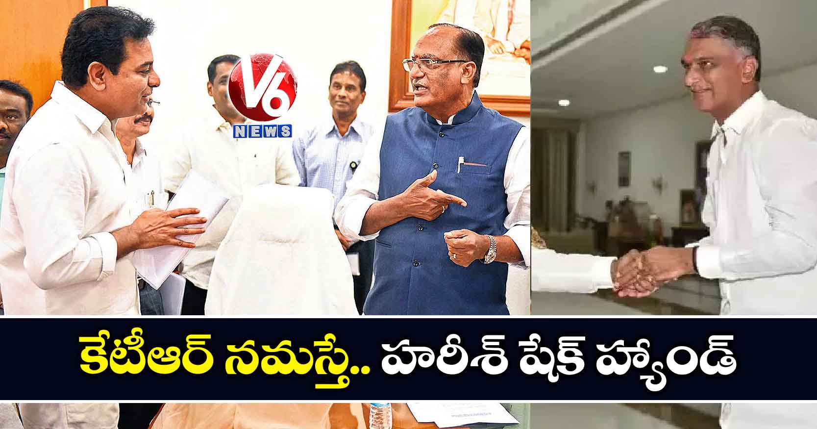 కేటీఆర్ నమస్తే.. హరీశ్ షేక్ హ్యాండ్..