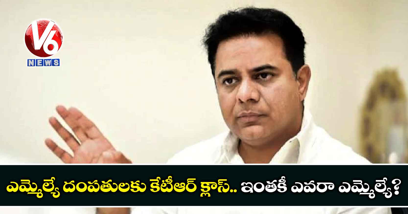 ఎమ్మెల్యే దంపతులకు కేటీఆర్ క్లాస్.. ఇంతకీ ఎవరా ఎమ్మెల్యే?