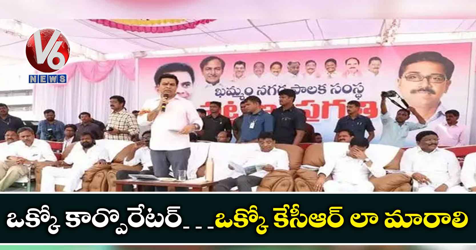 ఒక్కో కార్పొరేటర్…ఒక్కో కేసీఆర్ లా మారాలి