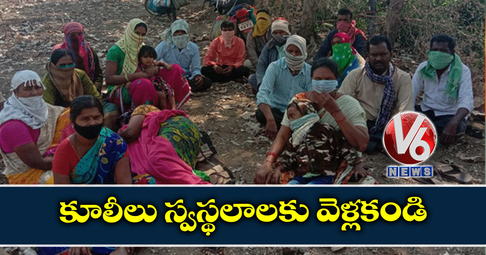 కూలీలు స్వస్థలాలకు వెళ్లకండి