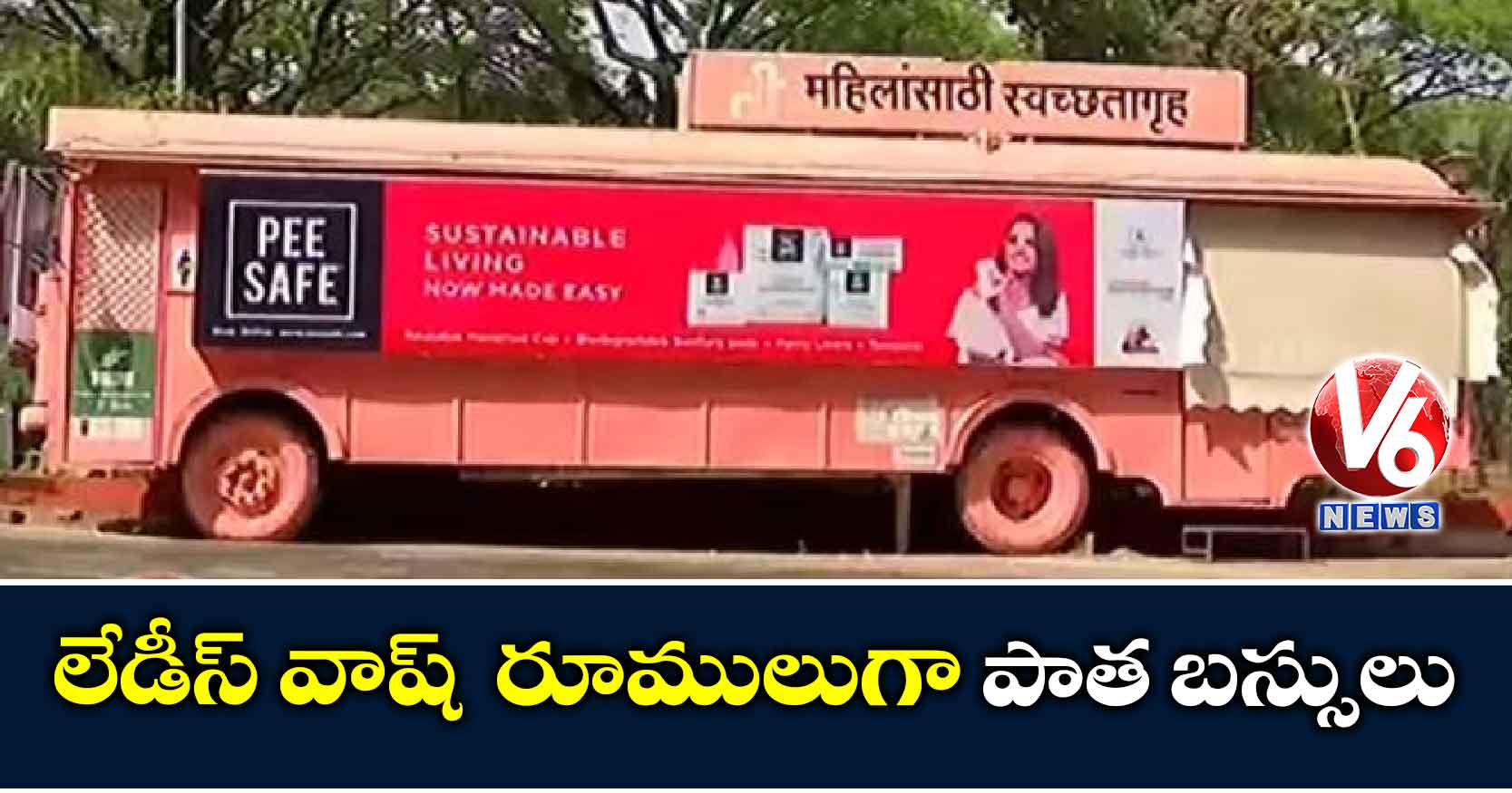లేడీస్ వాష్ రూములుగా పాత బస్సులు